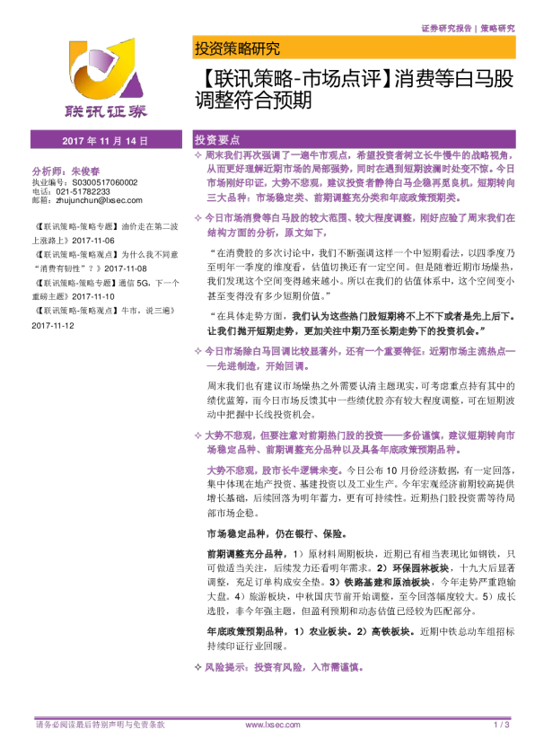 【联讯策略-市场点评】消费等白马股调整符合预期