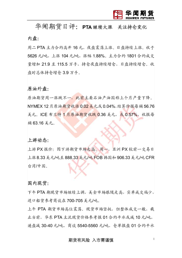 日评：PTA继续大涨 关注持仓变化