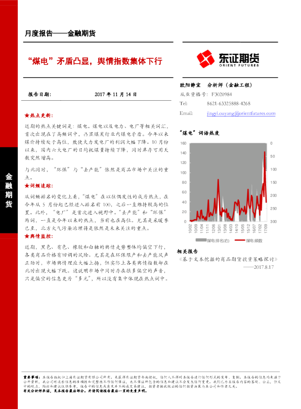 金融期货月度报告：煤电矛盾凸显，舆情指数集体下行