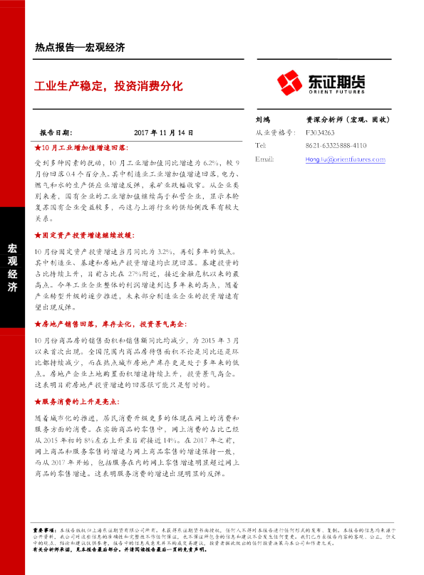 宏观经济热点报告：工业生产稳定，投资消费分化