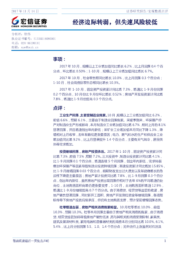 宏观数据点评：经济边际转弱，但失速风险较低