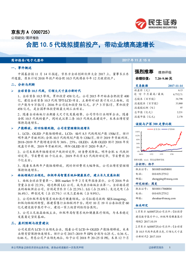 合肥10.5代线拟提前投产，带动业绩高速增长