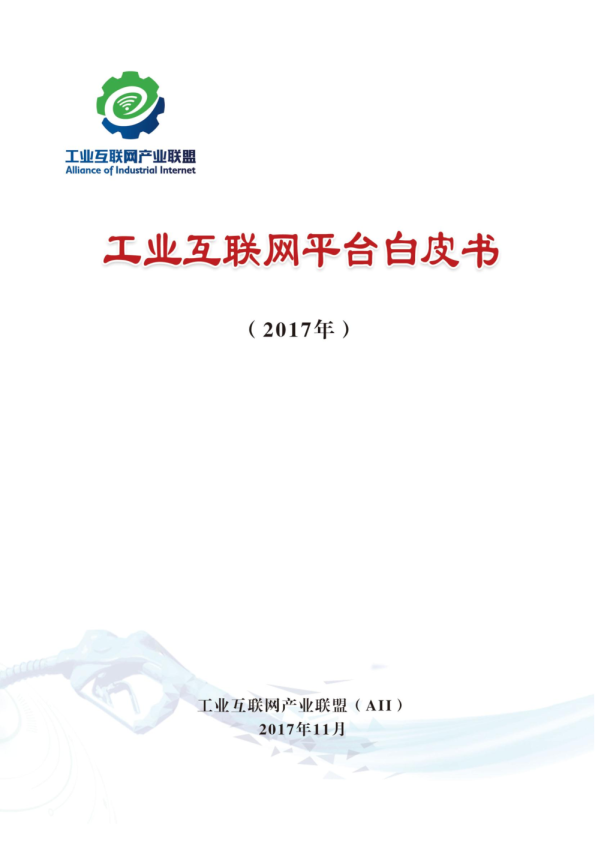 2017工业互联网平台白皮书