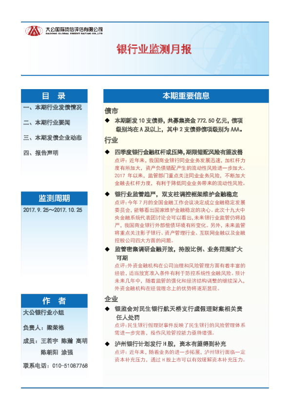 银行业监测月报（2017.09.25~10.25）