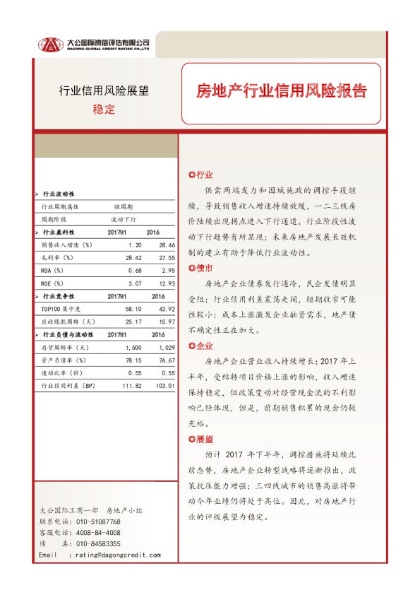 房地产行业信用风险报告
