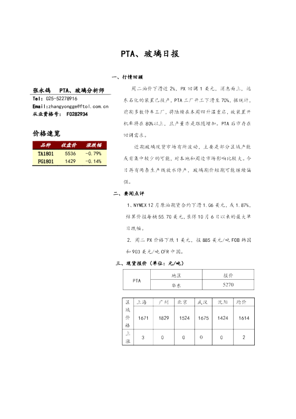 弘业期货PTA、玻璃日报