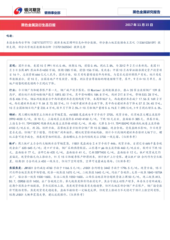 银河期货黑色金属及衍生品日报