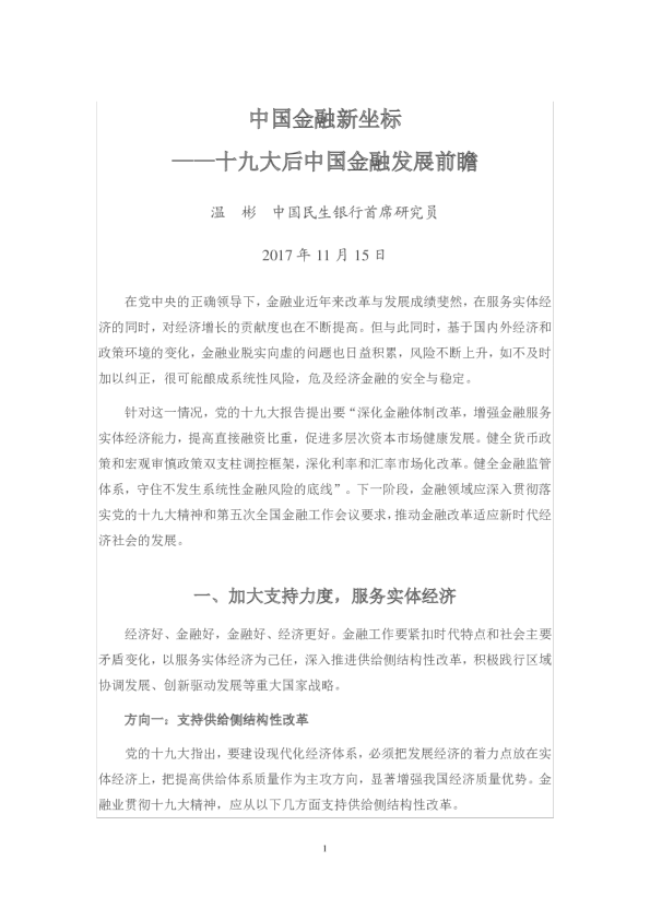 中国金融新坐标，十九大后中国金融发展前瞻