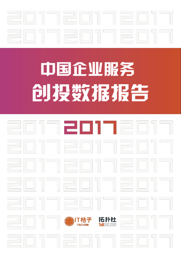 2017企业服务创投数据报告