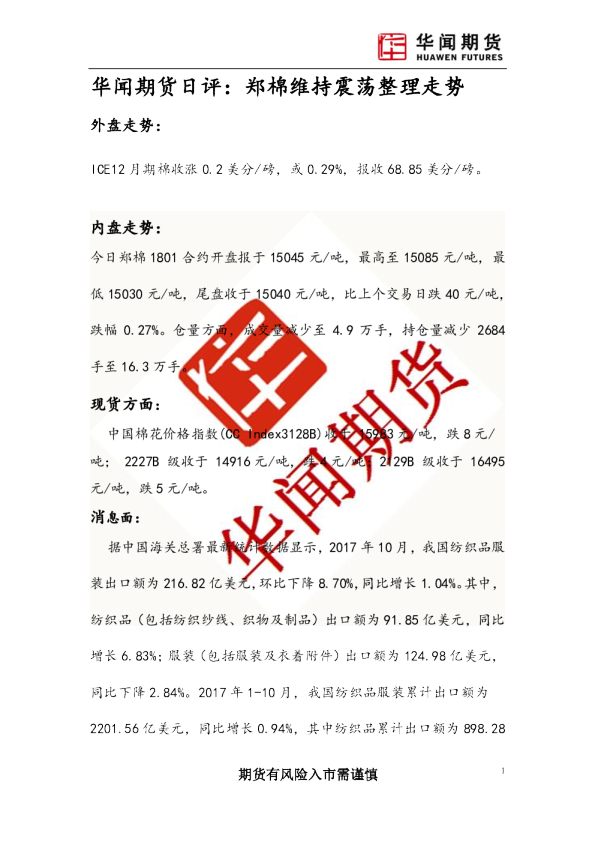 日评：郑棉维持震荡整理走势