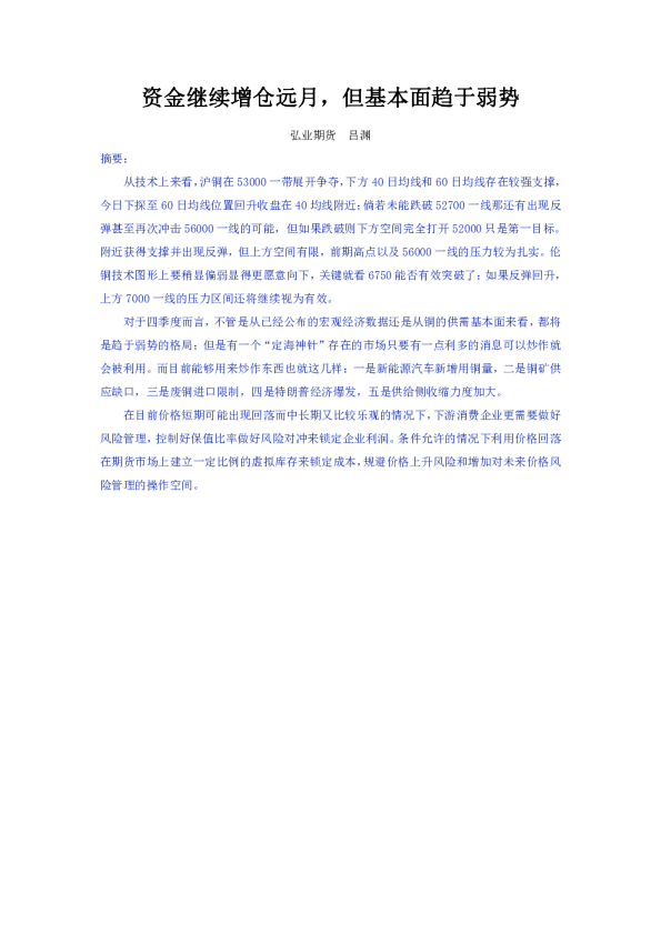 资金继续增仓远月，但基本面趋于弱势
