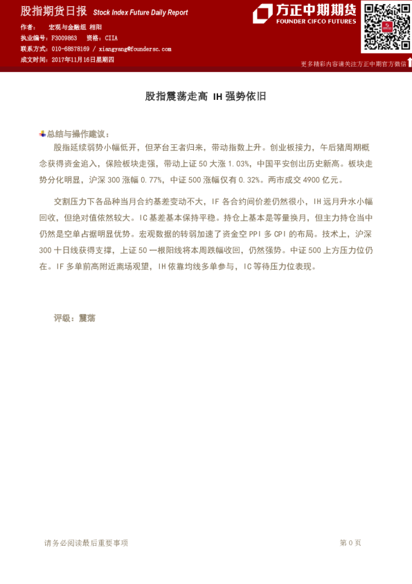 股指期货日报：股指震荡走高 IH强势依旧