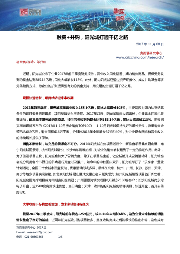 融资+并购，阳光城打通千亿之路