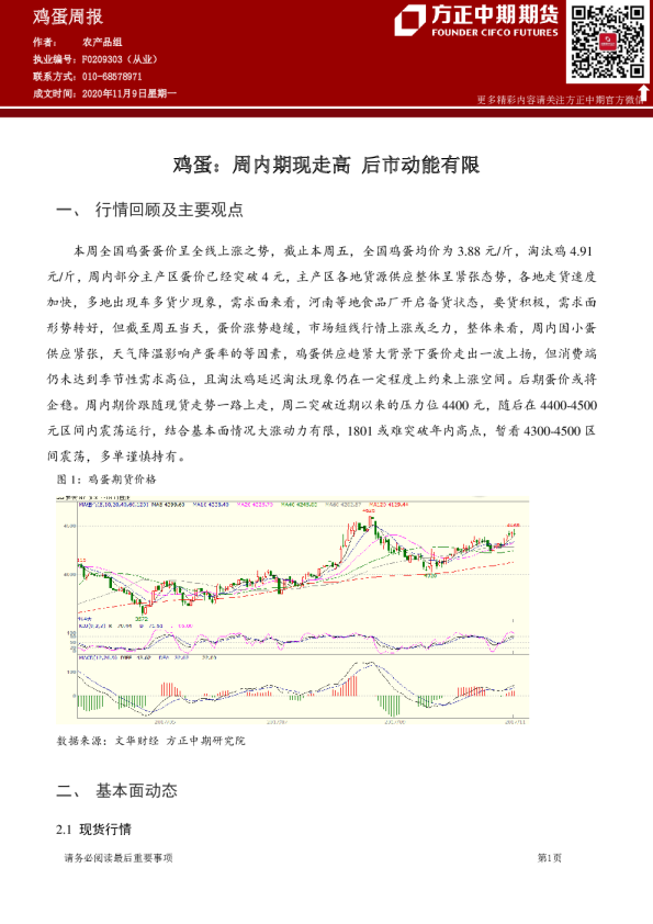 鸡蛋周报：周内期现走高 后市动能有限