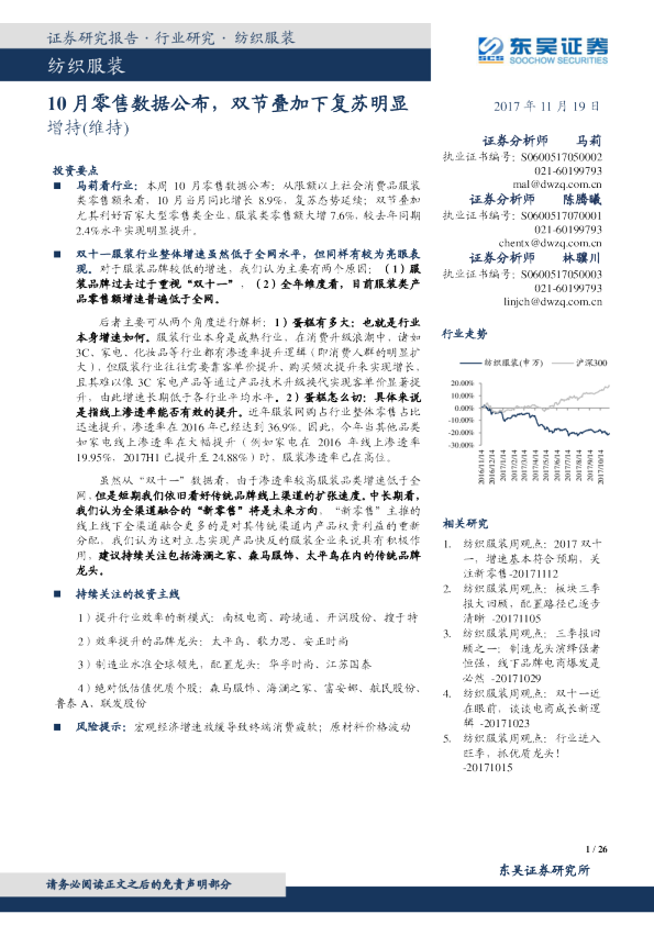 纺织服装行业跟踪周报：10月零售数据公布，双节叠加下复苏明显