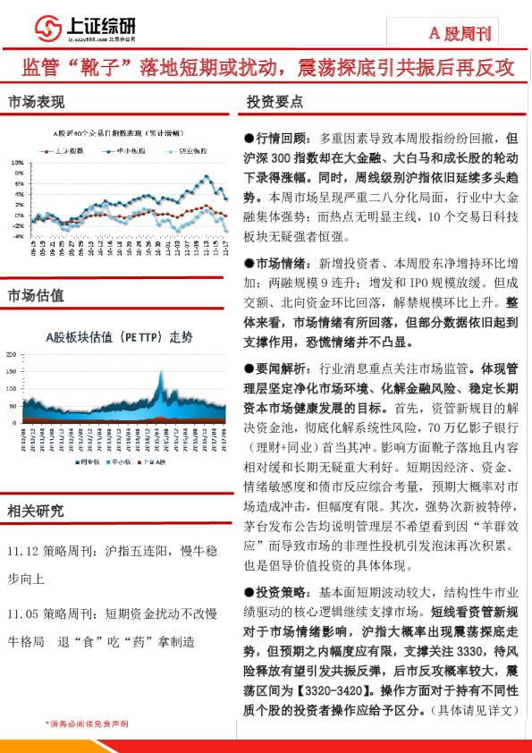 A股周刊：监管“靴子”落地短期或扰动，震荡探底引共振后再反攻