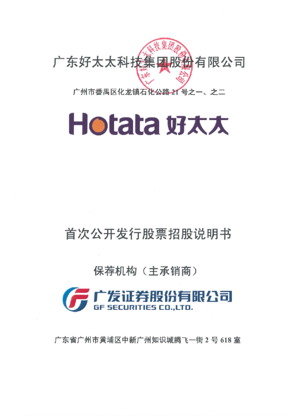 好太太：首次公开发行股票招股说明书