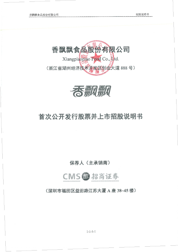 香飘飘：首次公开发行股票并上市招股说明书