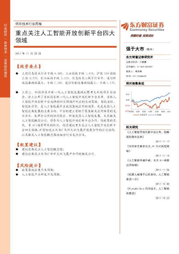 信息技术行业周报：重点关注人工智能开放创新平台四大领域
