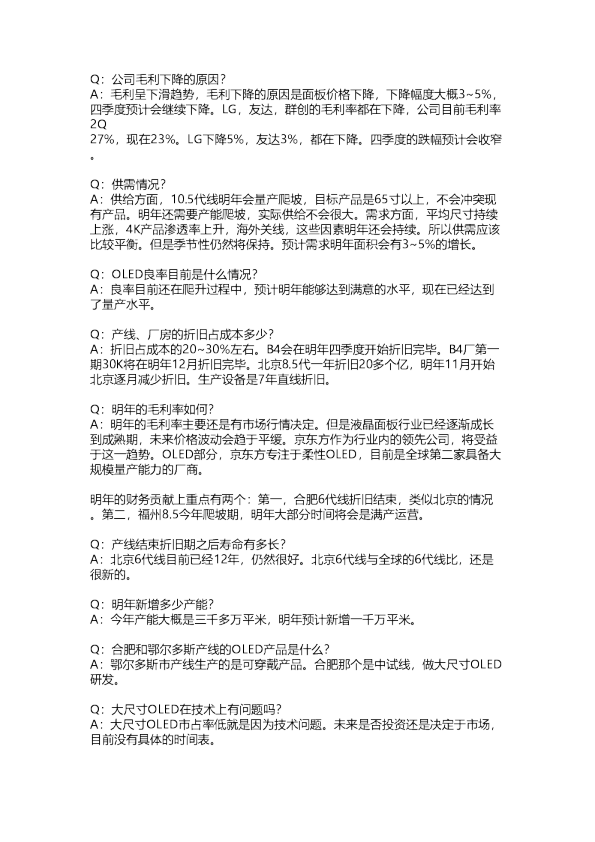 京东方：Q3调研纪要20171031