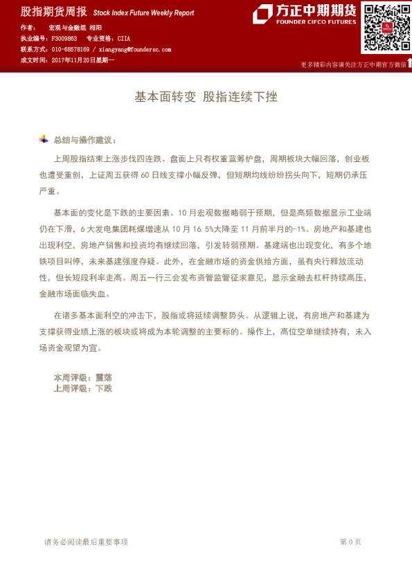 股指期货周报：基本面转变 股指连续下挫