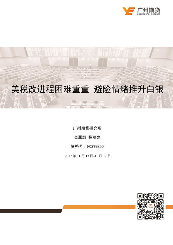 美税改进程困难重重 避险情绪推升白银