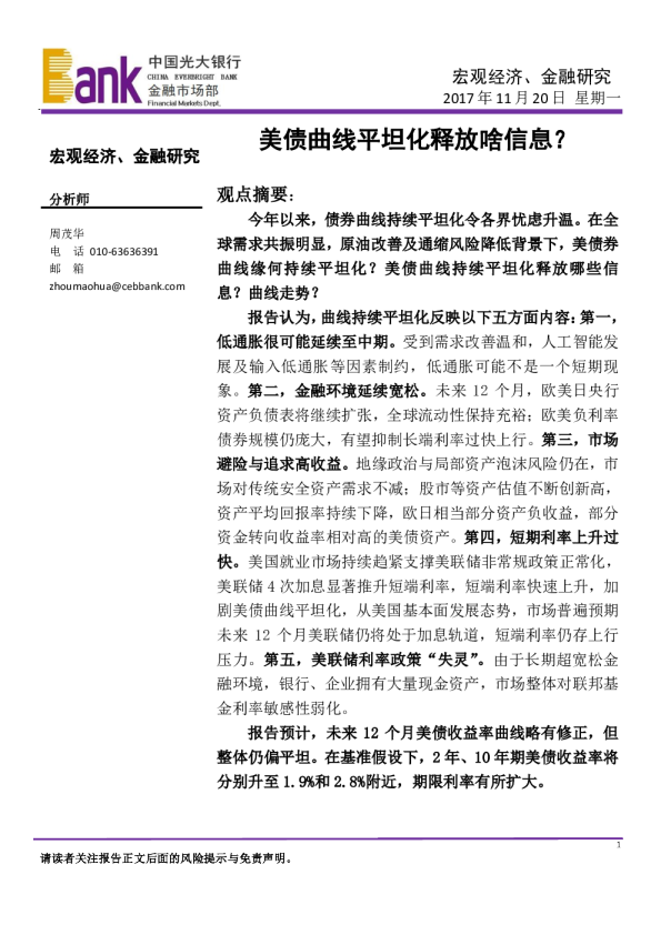 宏观经济、金融研究：美债曲线平坦化释放啥信息
