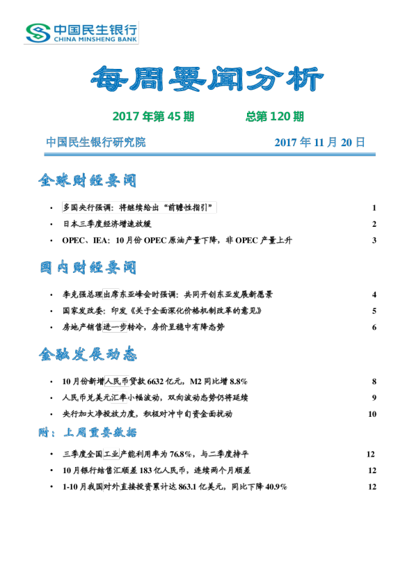 2017年第45期总第120期：每周要闻分析