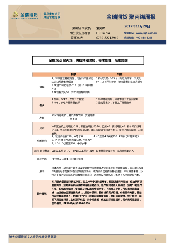 聚丙烯周报：供应预期增加，需求刚性，后市震荡