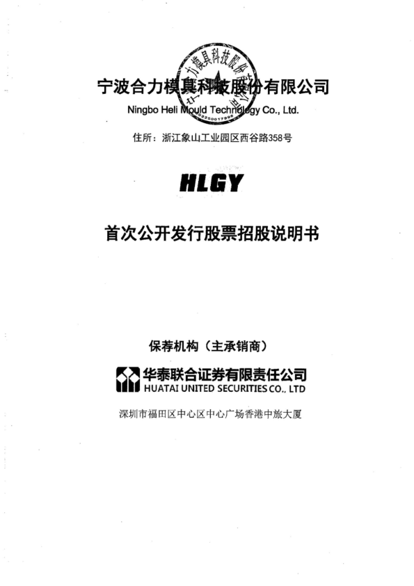 合力科技：首次公开发行股票招股说明书
