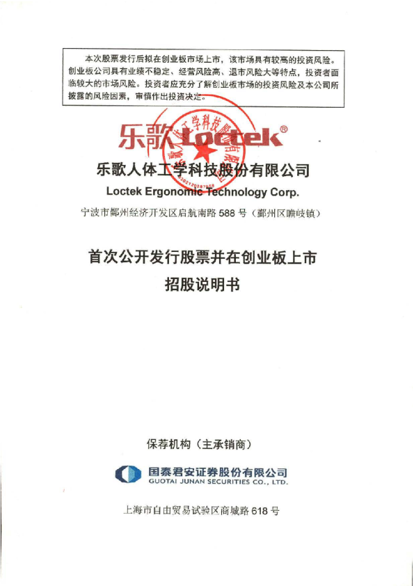 乐歌股份：首次公开发行股票并在创业板上市招股说明书