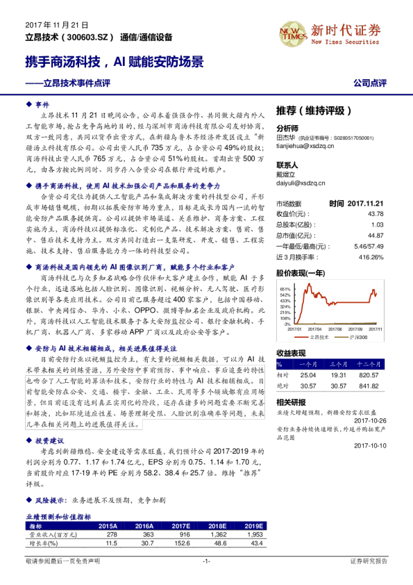 事件点评：携手商汤科技，AI赋能安防场景