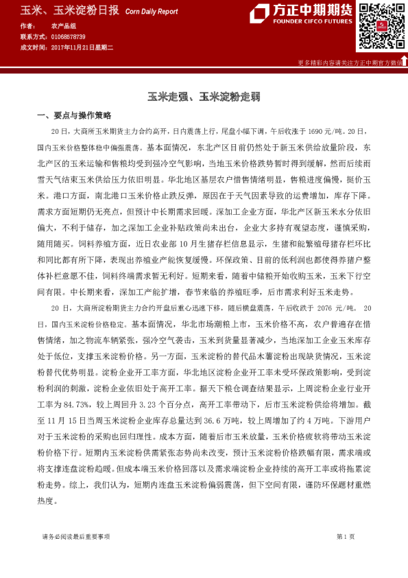 玉米、玉米淀粉日报：玉米走强、玉米淀粉走弱