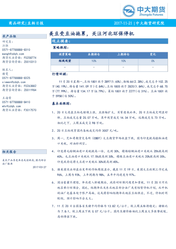豆粕日报：美豆受豆油拖累，关注河北环保停机