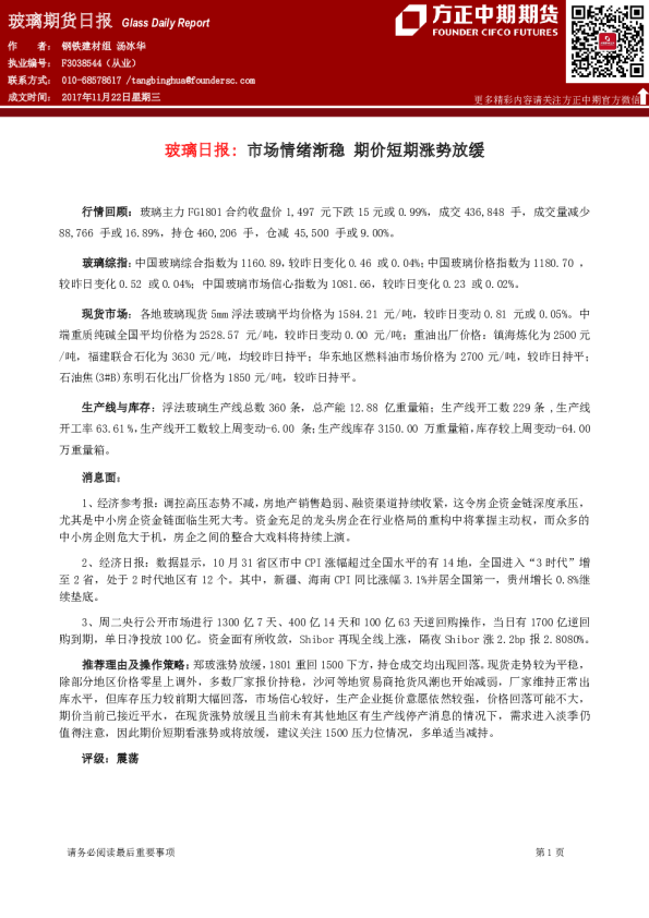 玻璃期货日报：市场情绪渐稳 期价短期涨势放缓