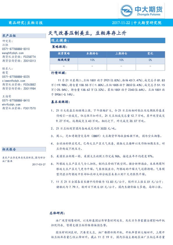 豆粕日报：天气改善压制美豆，豆粕库存上升