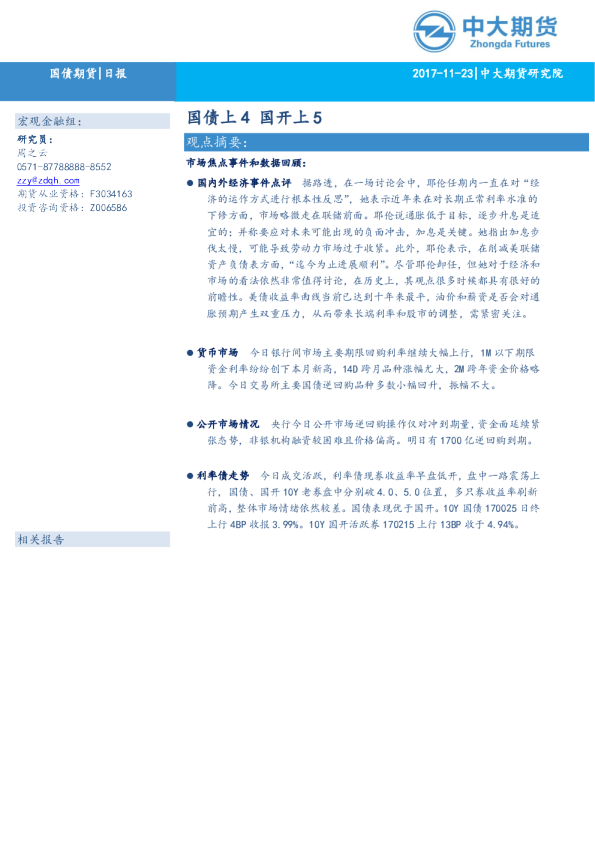 国债期货日报：国债上4国开上5