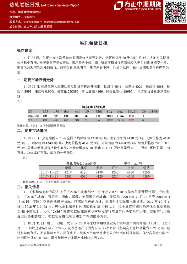 方正中期期货热轧卷板日报