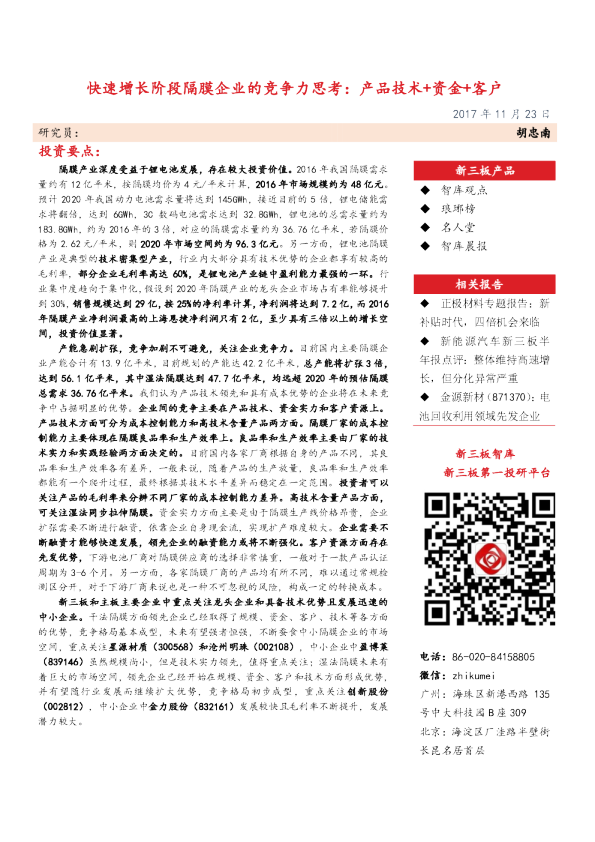 快速增长阶段隔膜企业的竞争力思考：产品技术+资金+客户