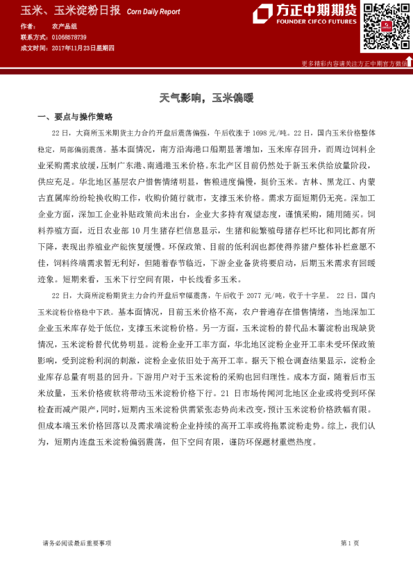 玉米、玉米淀粉日报：天气影响,玉米偏暖