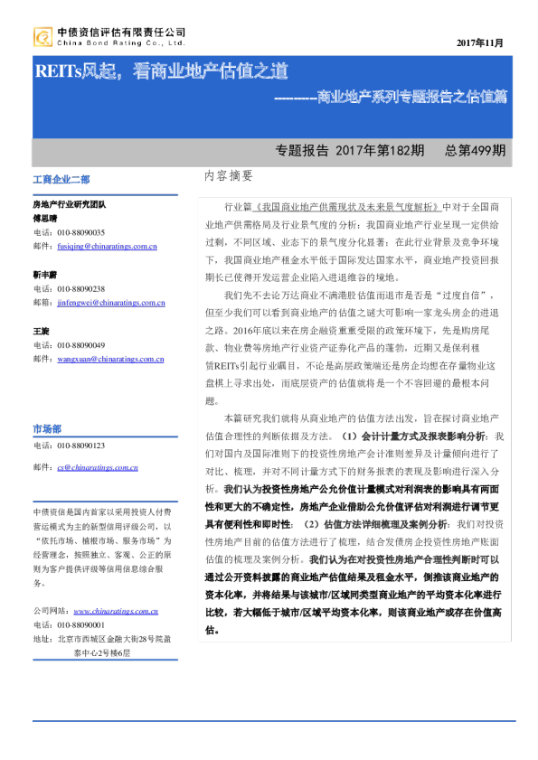 房地产行业商业地产系列专题报告之估值篇：REITs风起，看商业地产估值之道
