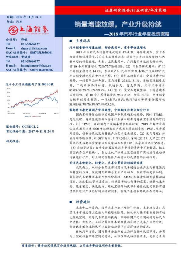 汽车行业2018年度投资策略：销量增速放缓，产业升级持续