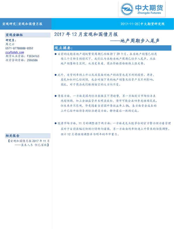 2017年12月宏观和国债月报：地产周期步入尾声