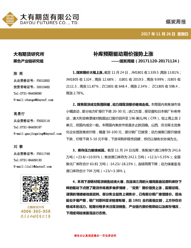 煤炭周报：补库预期驱动期价强势上涨