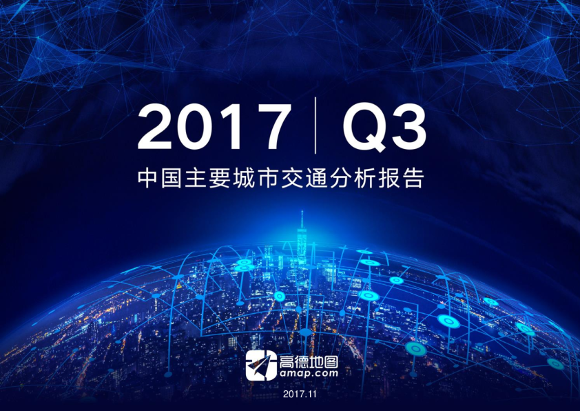 2017Q3中国主要城市交通分析报告