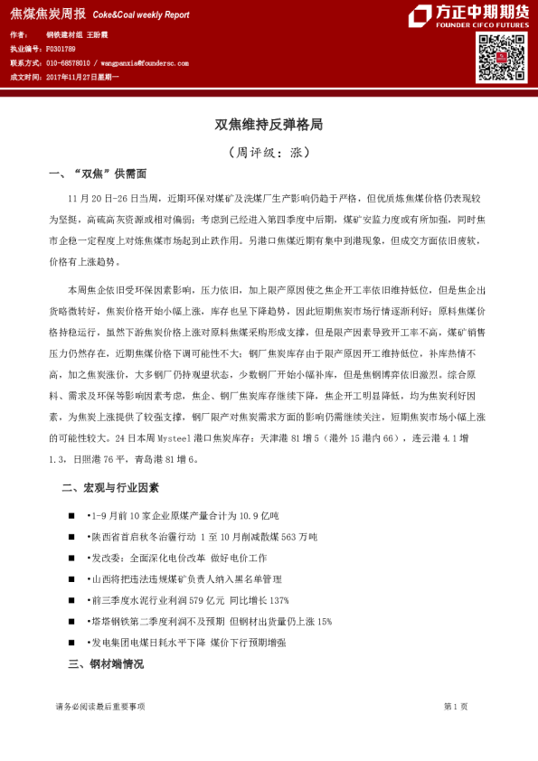 焦煤焦炭周报：双焦维持反弹格局