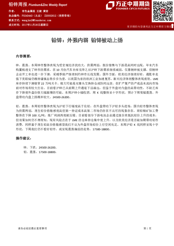 铅锌周报：外强内弱 铅锌被动上扬