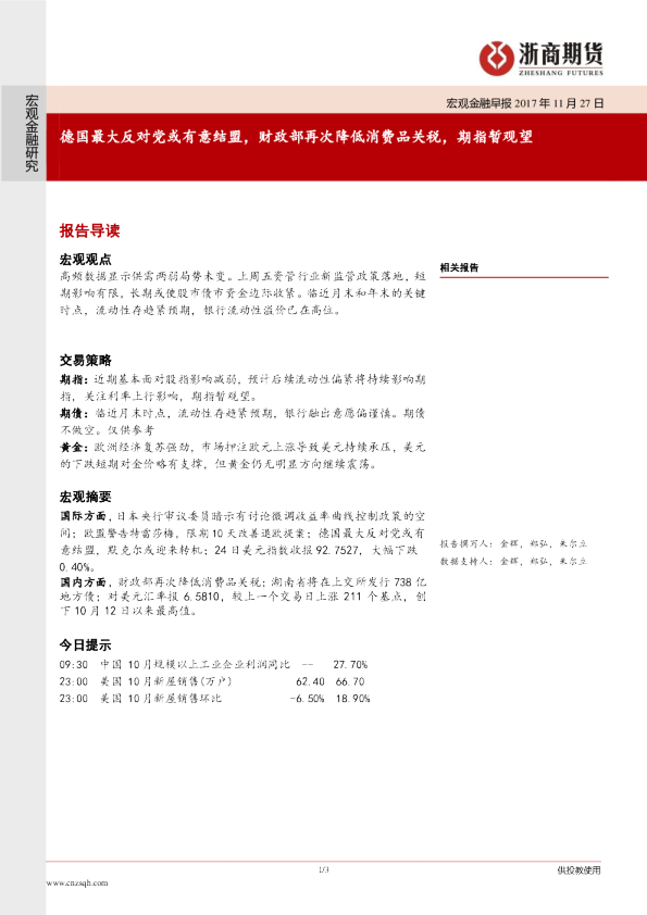 宏观金融研究：德国最大反对党或有意结盟，财政部再次降低消费品关税，期指暂观望