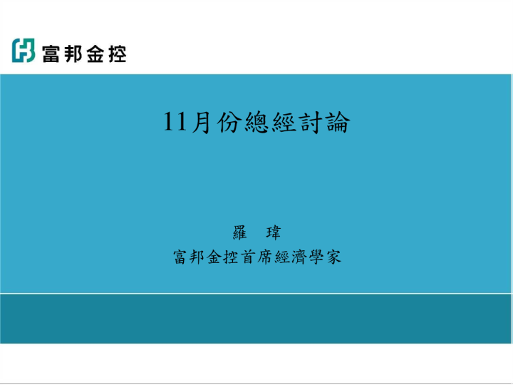 11月份总经讨论