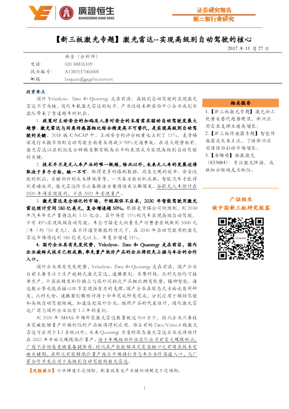 【新三板激光专题】激光雷达--实现高级别自动驾驶的核心